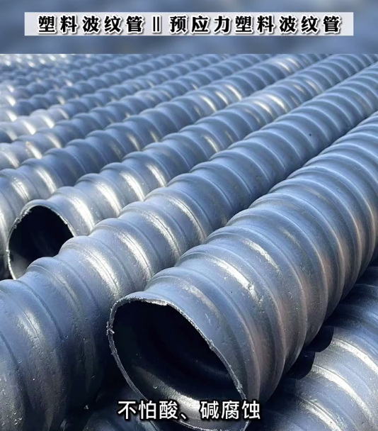 预应力塑料波纹管5.jpg
